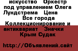 1.1) искусство : Оркестр под управлением Олега Лундстрема › Цена ­ 249 - Все города Коллекционирование и антиквариат » Значки   . Крым,Судак